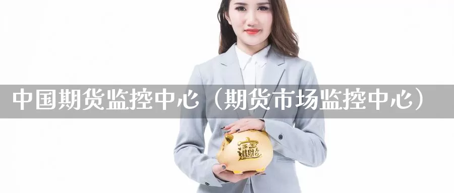 中国期货监控中心（期货市场监控中心）_https://www.ncforging.com.cn_黄金期货_第1张